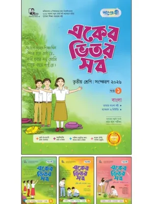 পাঞ্জেরী একের ভেতর সব তৃতীয় শ্রেণী