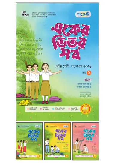পাঞ্জেরী একের ভেতর সব তৃতীয় শ্রেণী
