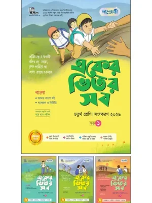 পাঞ্জেরী একের ভেতর সব চতুর্থ শ্রেণী