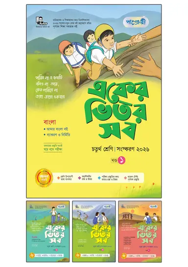 পাঞ্জেরী একের ভেতর সব চতুর্থ শ্রেণী