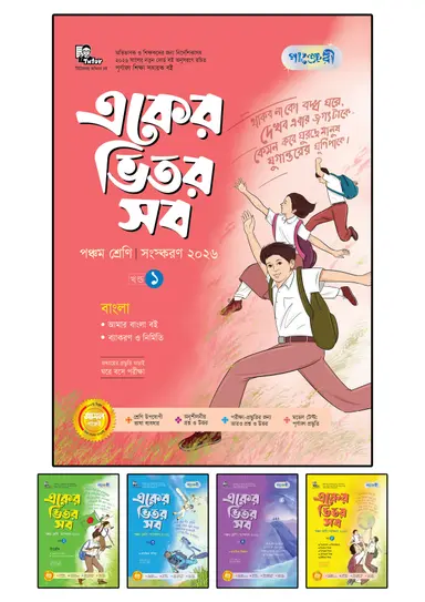 পাঞ্জেরী একের ভেতর সব পঞ্চম শ্রেণী