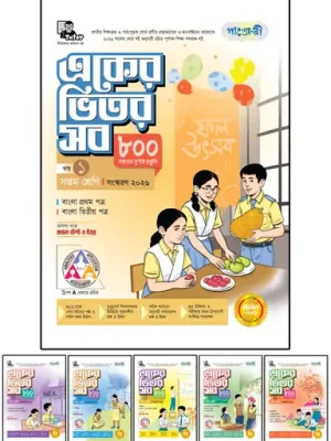 পাঞ্জেরী একের ভেতর সব সপ্তম শ্রেণী