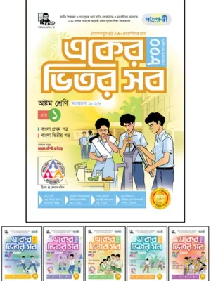 পাঞ্জেরী একের ভেতর সব অষ্টম শ্রেণী