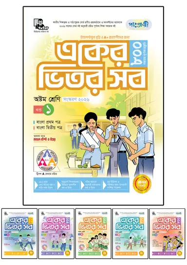 পাঞ্জেরী একের ভেতর সব অষ্টম শ্রেণী