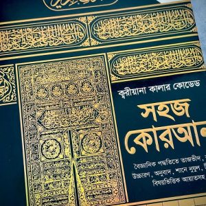 সহজ কোরআন ক্বরিয়ানা কালার কোডেড (sahaj quran color coded)