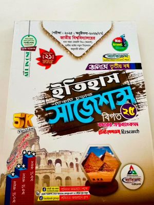 অনার্স ৩য় বর্ষ ব্যতিক্রম ba ইতিহাস সাজেশন্স