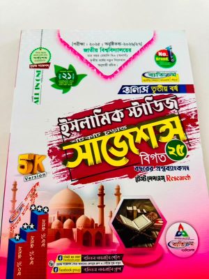 অনার্স ৩য় বর্ষ ব্যতিক্রম ba ইসলামিক স্টাডিজ সাজেশন্স