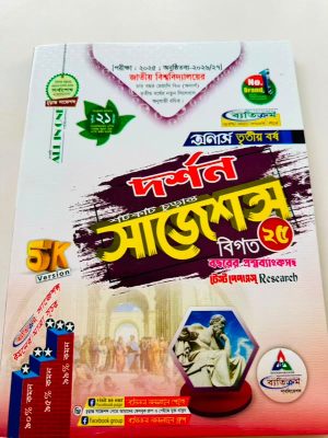 অনার্স ৩য় বর্ষ ব্যতিক্রম ba দর্শন সাজেশন্স