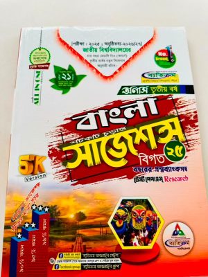 অনার্স ৩য় বর্ষ ব্যতিক্রম ba বাংলা সাজেশন্স