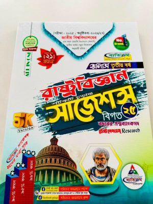 অনার্স ৩য় বর্ষ ব্যতিক্রম ba রাষ্ট্রবিজ্ঞান সাজেশন্স