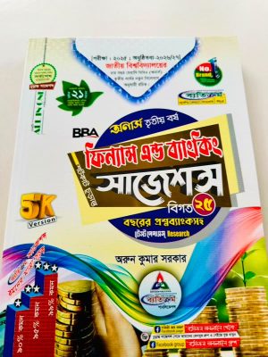 অনার্স ৩য় বর্ষ ব্যতিক্রম bba ফিন্যান্স এন্ড ব্যাংকিং সাজেশন্স