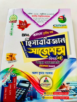 অনার্স ৩য় বর্ষ ব্যতিক্রম bba হিসাববিজ্ঞান সাজেশন্স