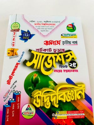 অনার্স ৩য় বর্ষ ব্যতিক্রম bsc উদ্ভিদবিজ্ঞান সাজেশন্স