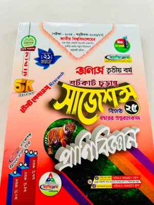 অনার্স ৩য় বর্ষ ব্যতিক্রম bsc প্রাণিবিজ্ঞান সাজেশন্স