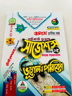 অনার্স ৩য় বর্ষ ব্যতিক্রম bsc ভূগোল ও পরিবেশ সাজেশন্স