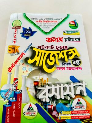 অনার্স ৩য় বর্ষ ব্যতিক্রম bsc রসায়ন সাজেশন্স