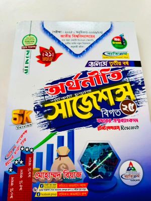 অনার্স ৩য় বর্ষ ব্যতিক্রম bss অর্থনীতি সাজেশন্স