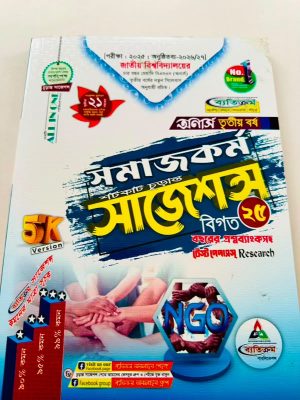 অনার্স ৩য় বর্ষ ব্যতিক্রম bss সমাজকর্ম সাজেশন্স