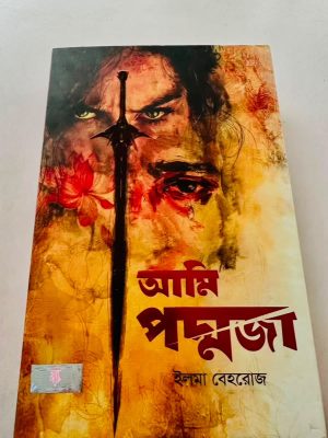 আমি পদ্মজা
