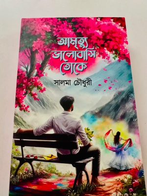 আমৃত্যু ভালোবাসি তোকে