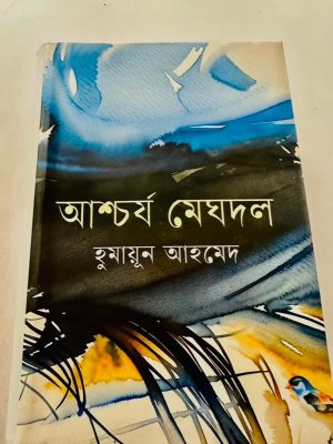 আশ্চর্য মেঘদল