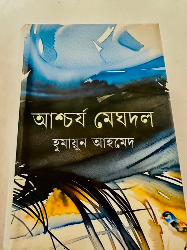 আশ্চর্য মেঘদল