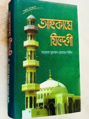 আহকামে যিন্দেগী