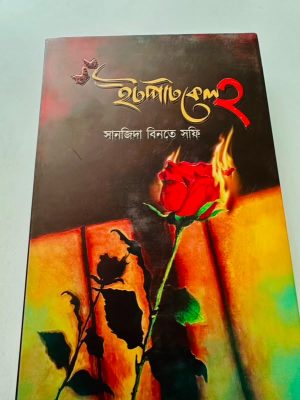 ইটপাটকেল ২