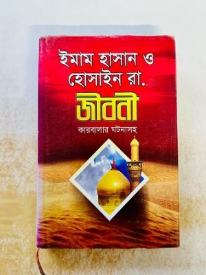 ইমাম হাসান ও হোসাইন (রা.) জীবনী, কারবালার ঘটনাসহ