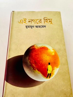 এই নগরে হিমু