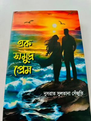 এক সমুদ্র প্রেম