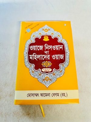 ওয়াজে নিসওয়ান বা মহিলাদের ওয়াজ