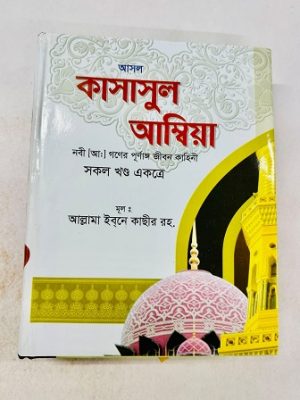 কাযাসুল আম্বিয়া