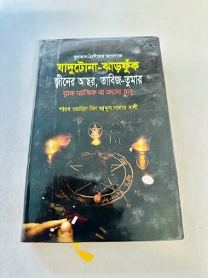 কুরআন হাদিসের আলোকে যাদুটোনা ঝাড়ফুঁক জ্বীনের আছর, তাবিজ তুমার