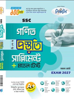 গনিত সাপ্লিমেন্ট এসএসসি ২০২৭