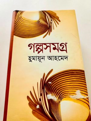 গল্পসমগ্র হুমায়ূন আহমেদ