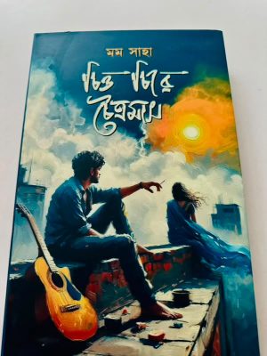 চিও চিরে চৈত্রমাস