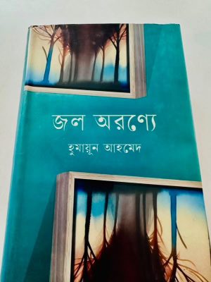 জল অরণ্যে