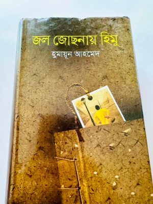 জল জোসনার হিমু