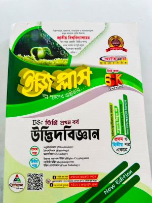 ডিগ্রি ১ম বর্ষ bsc ইজি প্লাস উদ্ভিদবিজ্ঞান (১ম ও ২য় পত্র)