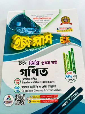ডিগ্রি ১ম বর্ষ bsc ইজি প্লাস গণিত (১ম ও ২য় পত্র)
