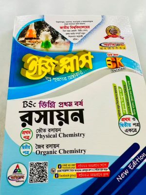 ডিগ্রি ১ম বর্ষ bsc ইজি প্লাস রসায়ন (১ম ও ২য় পত্র)