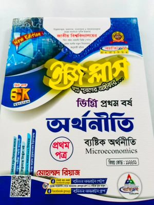 ডিগ্রি ১ম বর্ষ bss ইজি প্লাস অর্থনীতি ১ম পত্র