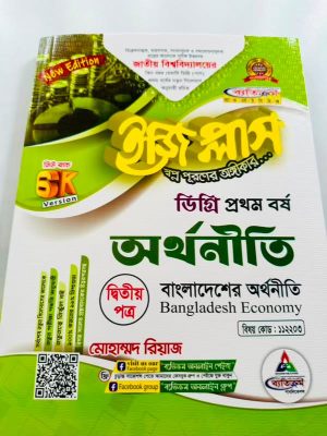 ডিগ্রি ১ম বর্ষ bss ইজি প্লাস অর্থনীতি ২য় পত্র