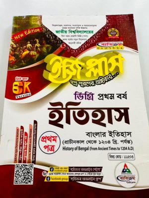 ডিগ্রি ১ম বর্ষ bss ইজি প্লাস ইতিহাস ১ম পত্র
