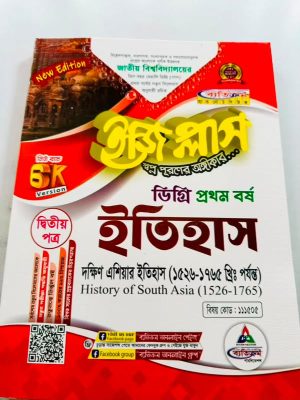 ডিগ্রি ১ম বর্ষ bss ইজি প্লাস ইতিহাস ২য় পত্র