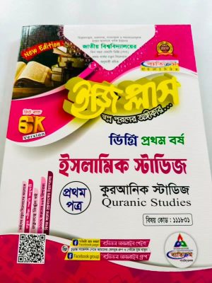ডিগ্রি ১ম বর্ষ bss ইজি প্লাস ইসলামিক স্টাডিজ ১ম পত্র