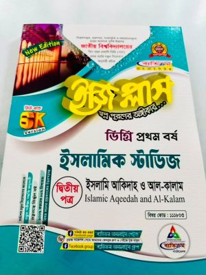 ডিগ্রি ১ম বর্ষ bss ইজি প্লাস ইসলামিক স্টাডিজ ২য় পত্র