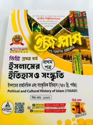ডিগ্রি ১ম বর্ষ bss ইজি প্লাস ইসলামের ইতিহাস ও সংস্কৃতি ১ম পত্র