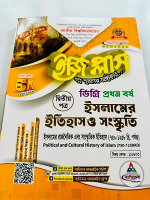 ডিগ্রি ১ম বর্ষ bss ইজি প্লাস ইসলামের ইতিহাস ও সংস্কৃতি ২য় পত্র
